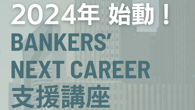 【Zoom講座】Bankers’ Next Career受付開始！